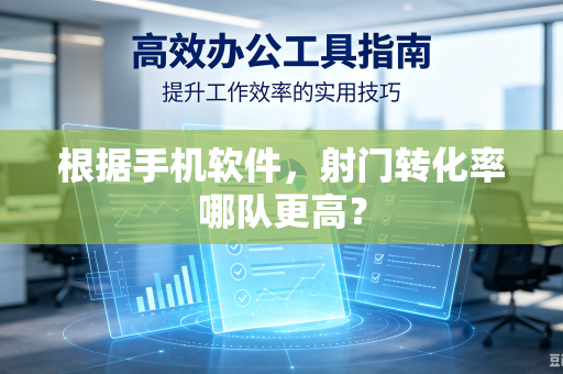 根据手机软件，射门转化率哪队更高？