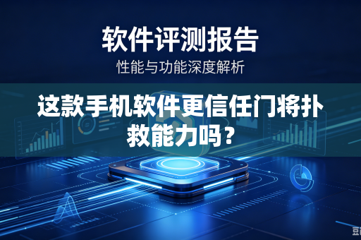 这款手机软件更信任门将扑救能力吗？