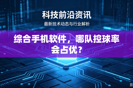 综合手机软件，哪队控球率会占优？