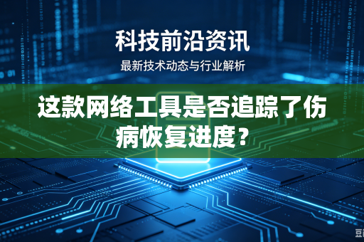 这款网络工具是否追踪了伤病恢复进度？