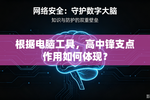 根据电脑工具，高中锋支点作用如何体现？