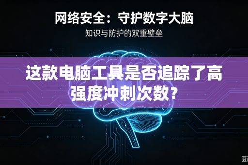 这款电脑工具是否追踪了高强度冲刺次数？