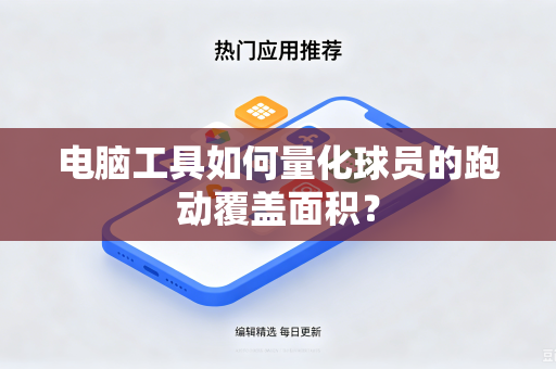 电脑工具如何量化球员的跑动覆盖面积？