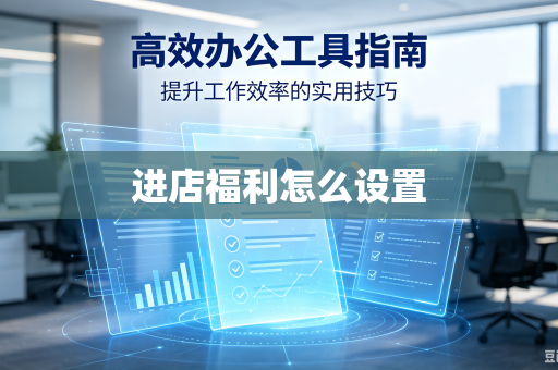 进店福利怎么设置
