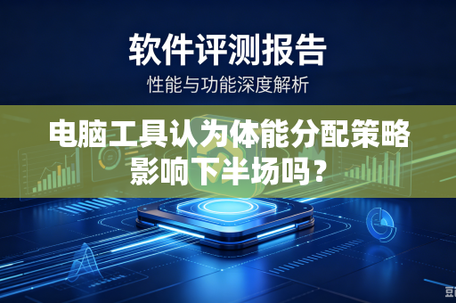 电脑工具认为体能分配策略影响下半场吗？