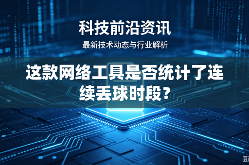 这款网络工具是否统计了连续丢球时段？