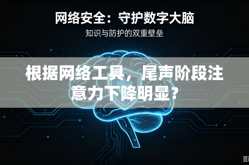 根据网络工具，尾声阶段注意力下降明显？