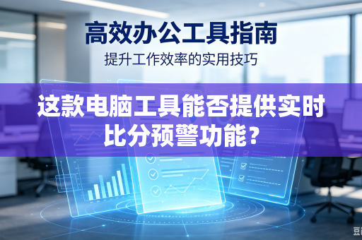 这款电脑工具能否提供实时比分预警功能？