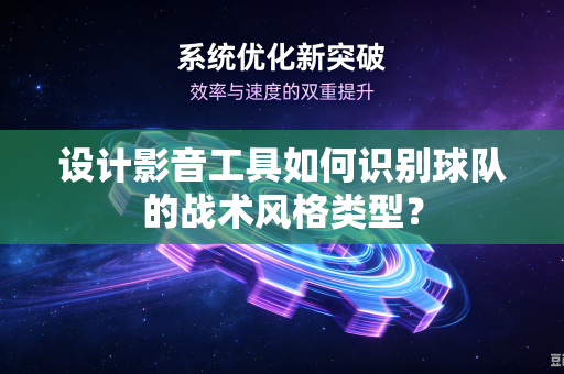 设计影音工具如何识别球队的战术风格类型？