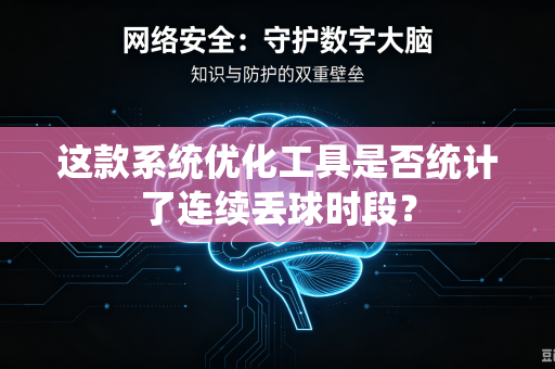 这款系统优化工具是否统计了连续丢球时段？