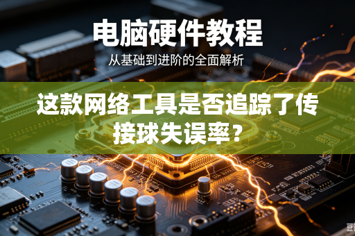 这款网络工具是否追踪了传接球失误率？