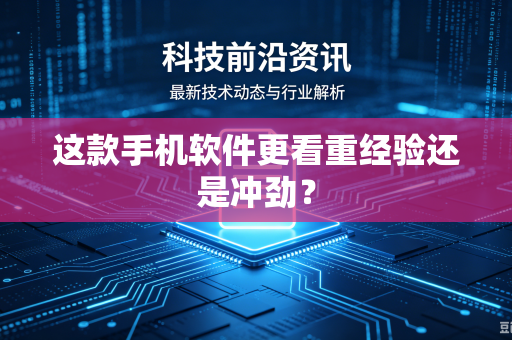 这款手机软件更看重经验还是冲劲？