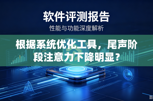 根据系统优化工具，尾声阶段注意力下降明显？