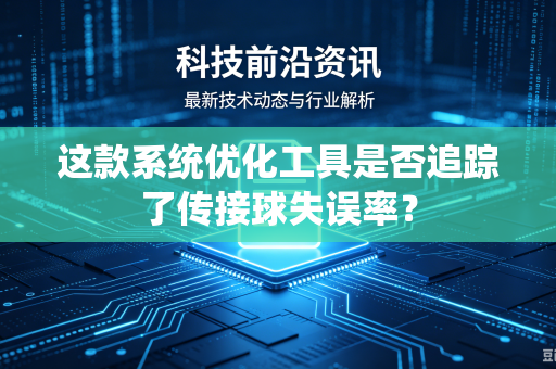 这款系统优化工具是否追踪了传接球失误率？