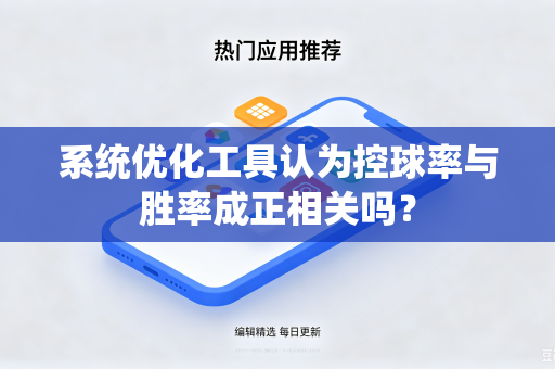 系统优化工具认为控球率与胜率成正相关吗？