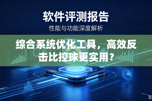 综合系统优化工具，高效反击比控球更实用？