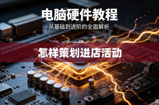 怎样策划进店活动