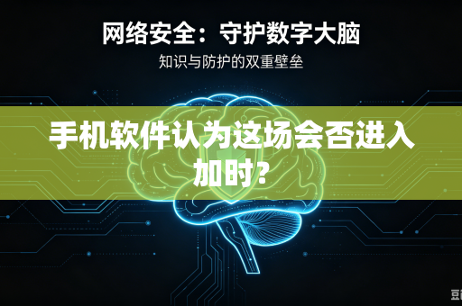 手机软件认为这场会否进入加时？