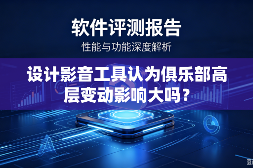 设计影音工具认为俱乐部高层变动影响大吗？