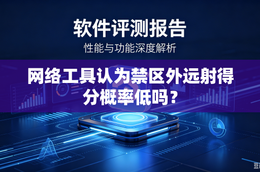 网络工具认为禁区外远射得分概率低吗？