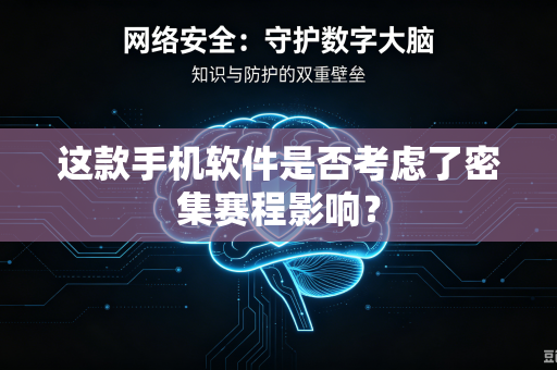 这款手机软件是否考虑了密集赛程影响？