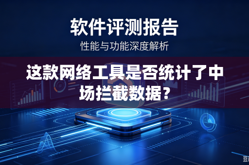 这款网络工具是否统计了中场拦截数据？