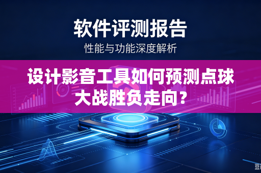 设计影音工具如何预测点球大战胜负走向？