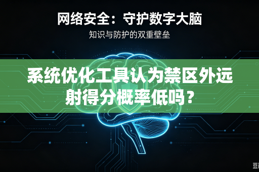 系统优化工具认为禁区外远射得分概率低吗？