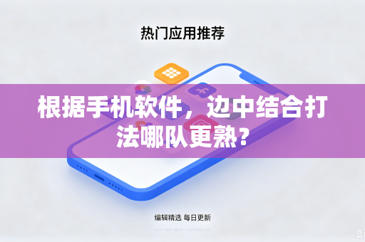 根据手机软件，边中结合打法哪队更熟？