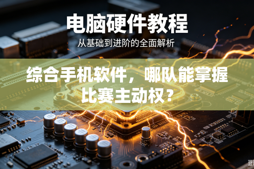 综合手机软件，哪队能掌握比赛主动权？