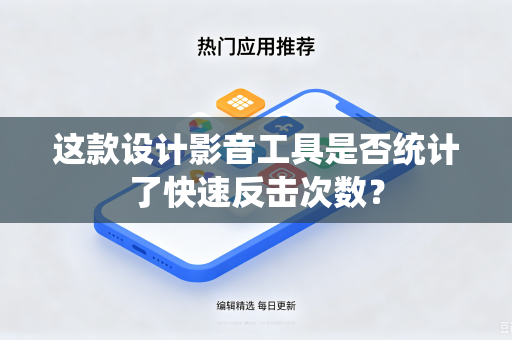 这款设计影音工具是否统计了快速反击次数？