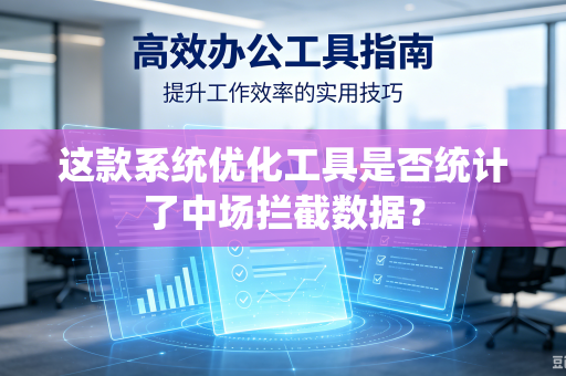 这款系统优化工具是否统计了中场拦截数据？