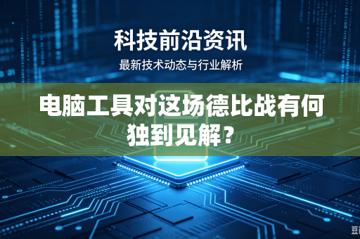 电脑工具对这场德比战有何独到见解？