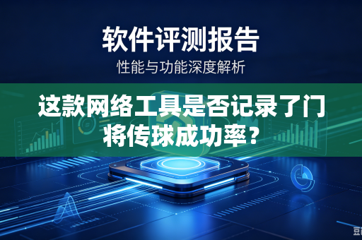 这款网络工具是否记录了门将传球成功率？