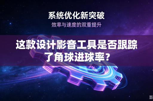 这款设计影音工具是否跟踪了角球进球率？