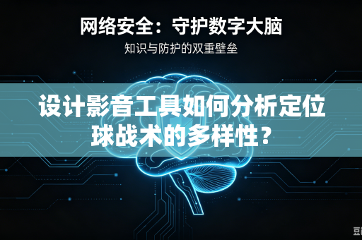 设计影音工具如何分析定位球战术的多样性？