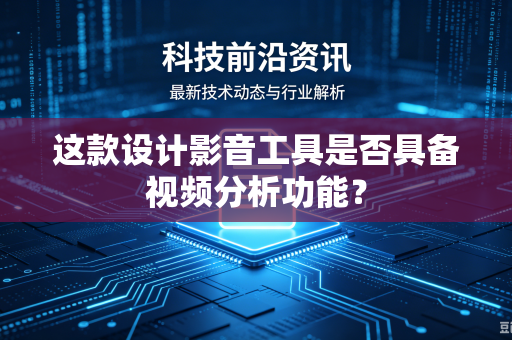 这款设计影音工具是否具备视频分析功能？
