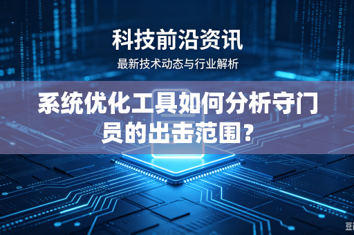 系统优化工具如何分析守门员的出击范围？