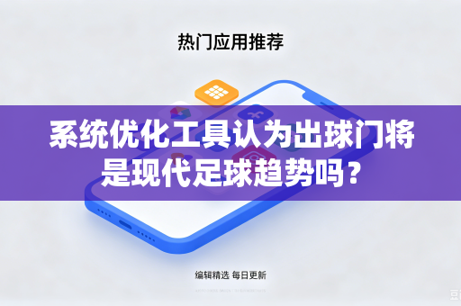 系统优化工具认为出球门将是现代足球趋势吗？