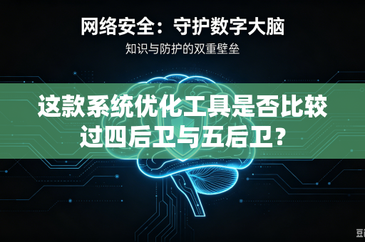 这款系统优化工具是否比较过四后卫与五后卫？