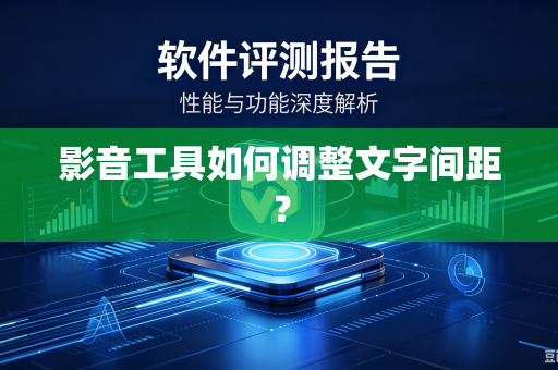 影音工具如何调整文字间距？