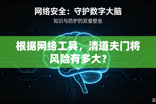 根据网络工具，清道夫门将风险有多大？