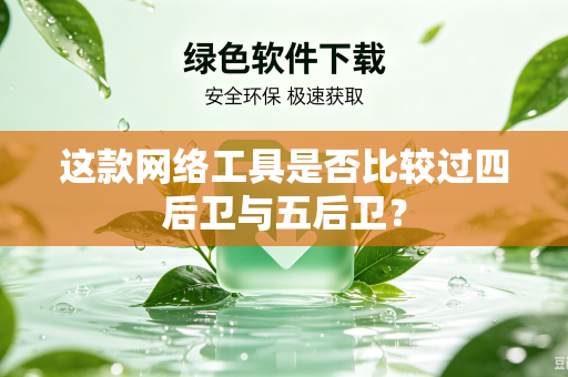 这款网络工具是否比较过四后卫与五后卫？