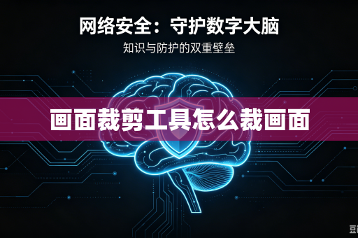 画面裁剪工具怎么裁画面