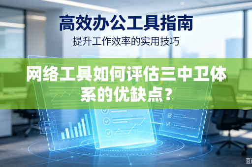 网络工具如何评估三中卫体系的优缺点？