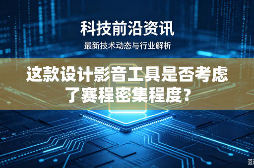 这款设计影音工具是否考虑了赛程密集程度？