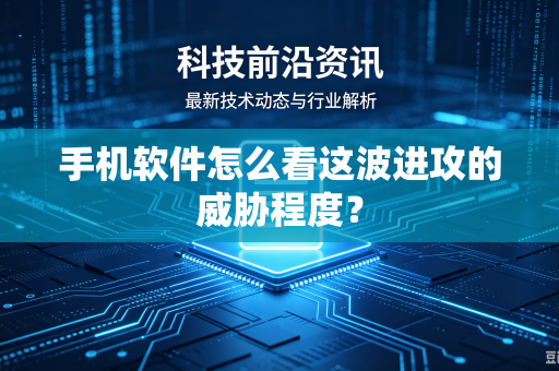 手机软件怎么看这波进攻的威胁程度？