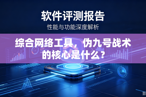 综合网络工具，伪九号战术的核心是什么？