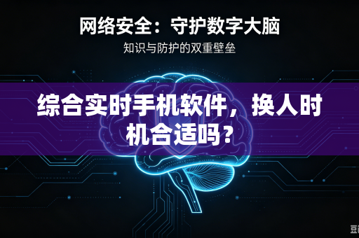 综合实时手机软件，换人时机合适吗？