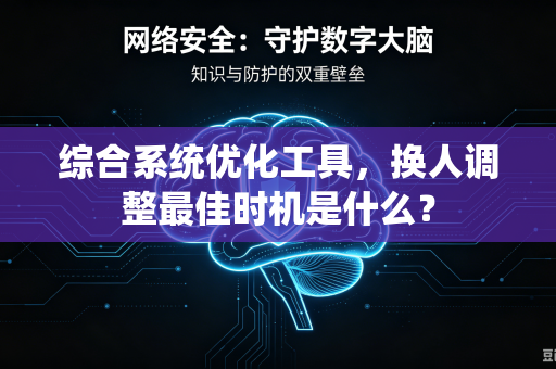 综合系统优化工具，换人调整最佳时机是什么？